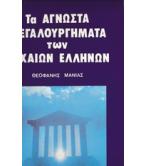 ΤΑ ΑΓΝΩΣΤΑ ΜΕΓΑΛΟΥΡΓΗΜΑΤΑ ΤΩΝ ΑΡΧΑΙΩΝ ΕΛΛΗΝΩΝ ΤΑ ΑΓΝΩΣΤΑ ΜΕΓΑΛΟΥΡΓΗΜΑΤΑ ΤΩΝ ΑΡΧΑΙΩΝ ΕΛΛΗΝΩΝ